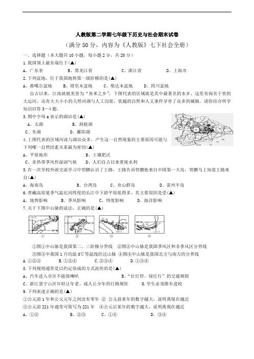 人教版七年级下期末历史与社会试卷(含答案)