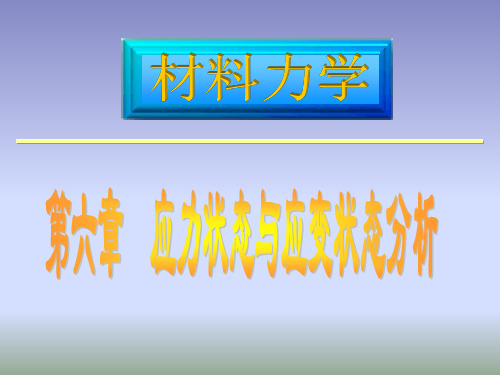 应力与应变第六章