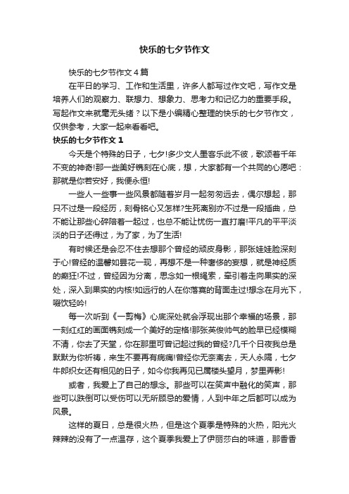 快乐的七夕节作文4篇