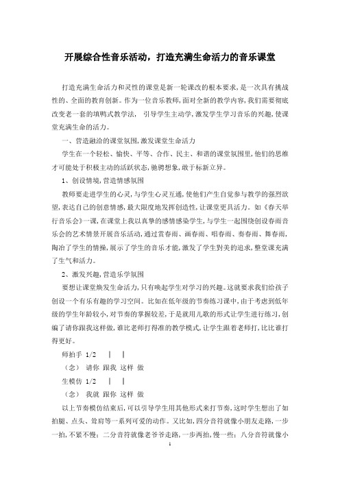 开展综合性音乐活动,打造充满生命活力的音乐课堂