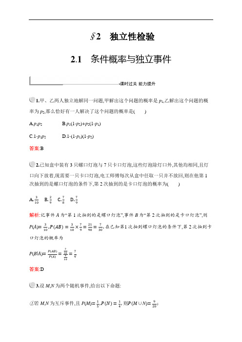 同步北师大版高中数学选修1-2练习：第一章 §2 2.1 条件概率与独立事件  