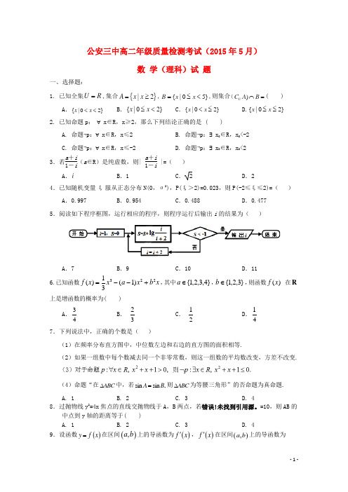 湖北省公安县第三中学高二数学5月月考试题理(无答案)
