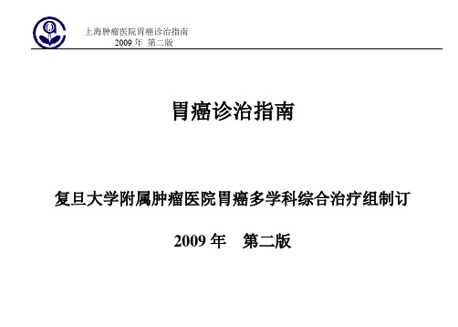 复旦大学附属肿瘤医院胃癌多学科综合治疗组成员