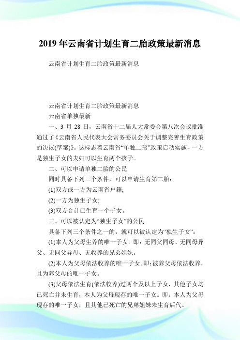 云南省计划生育二胎政策最新消息.doc