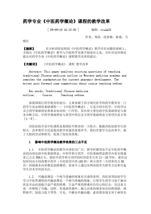 药学专业《中医药学概论》课程的教学改革.