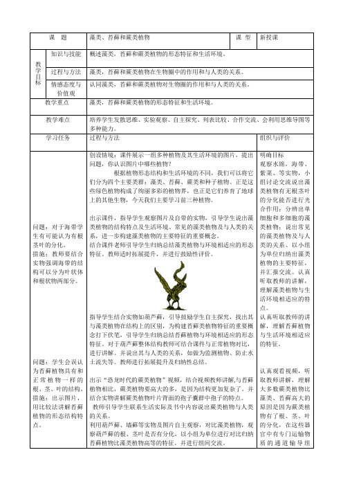 3.1.1藻类苔藓和蕨类植物教学设计人教版生物七年级上册