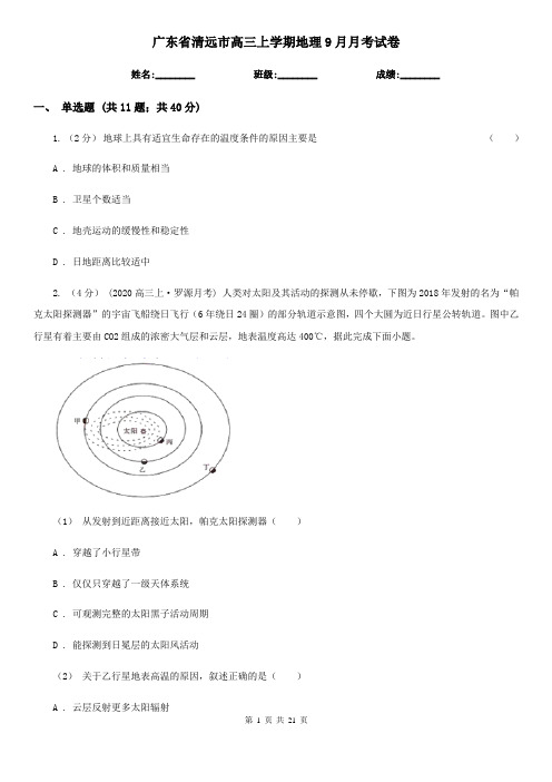 广东省清远市高三上学期地理9月月考试卷