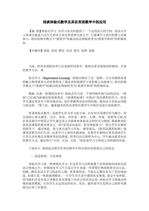 浅谈体验式教学及其在英语教学中的应用