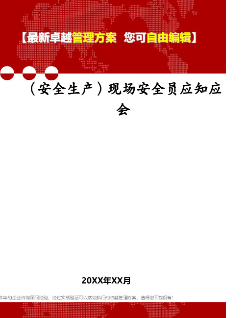 (安全生产)现场安全员应知应会