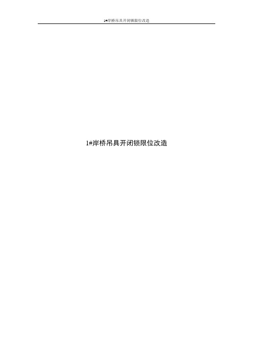QC-1#岸桥吊具开闭锁限位改造