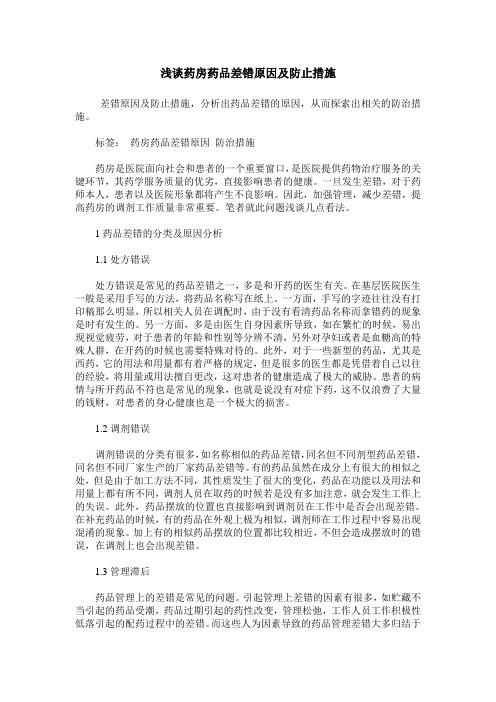 浅谈药房药品差错原因及防止措施_0