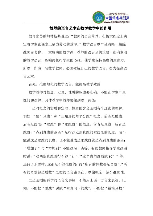 教师的语言艺术在数学教学中的作用