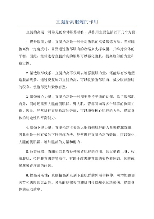 直腿抬高锻炼的作用