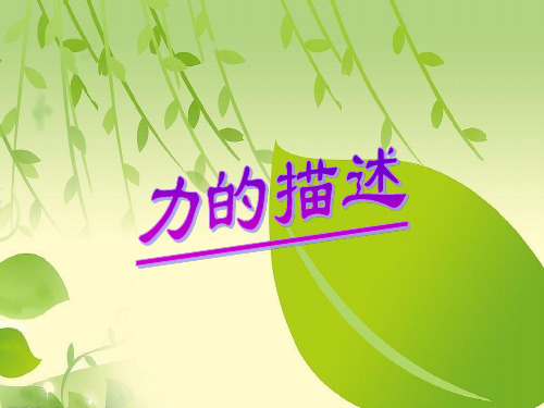 教科版八年级下册物理第七章第二节   力的描述.ppt