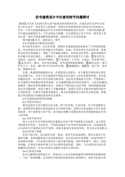 住宅建筑设计中注意的细节问题探讨