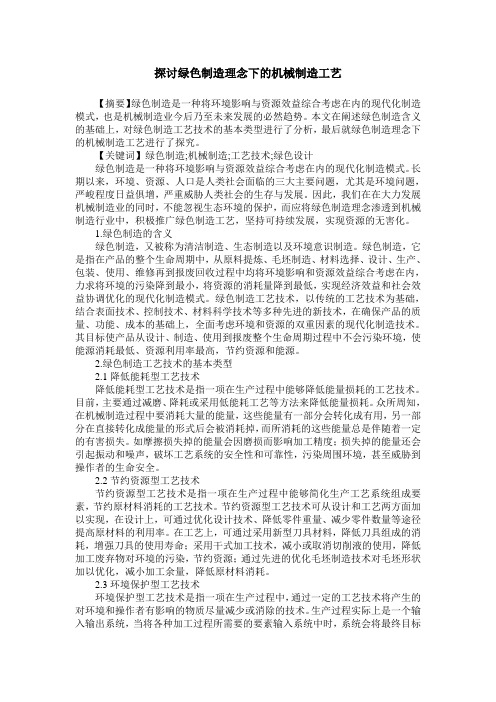 探讨绿色制造理念下的机械制造工艺