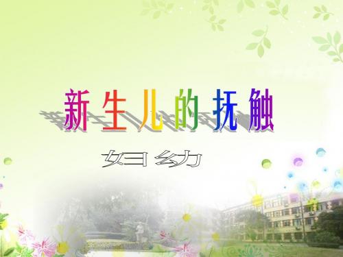 产科婴儿抚触(新)课件
