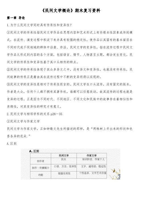 《民间文学概论》期末复习资料