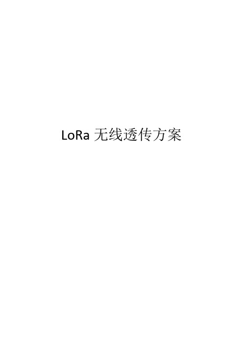 LoRa无线透传方案