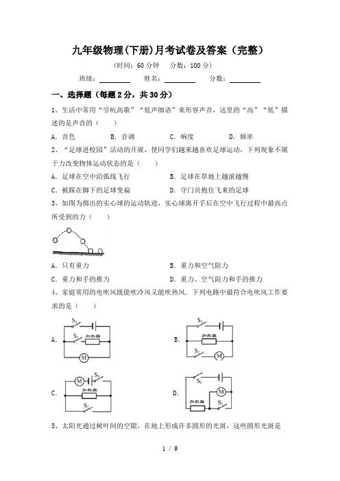 九年级物理(下册)月考试卷及答案(完整)