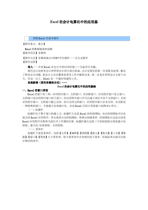 会计电算化教案——Excel在会计电算化中的应用基