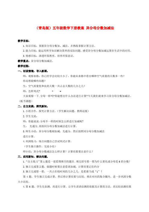 五年级数学下册 异分母分数加减法教案 青岛版