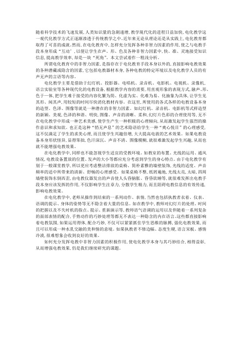 充分发挥电化教育中非智力因素的作用