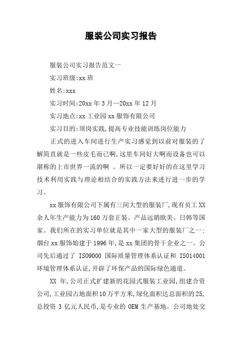 服装公司实习报告