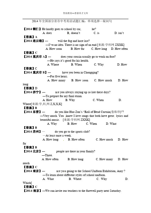 2014年全国部分省市中考英语试题汇编单项选择疑问句