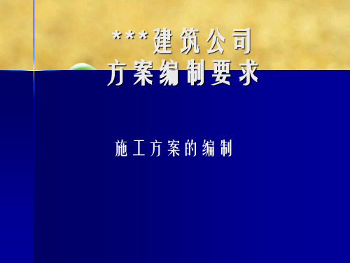 建筑施工方案编制注意事项幻灯片PPT