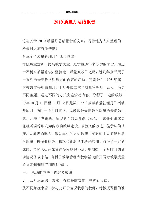 2019质量月总结报告