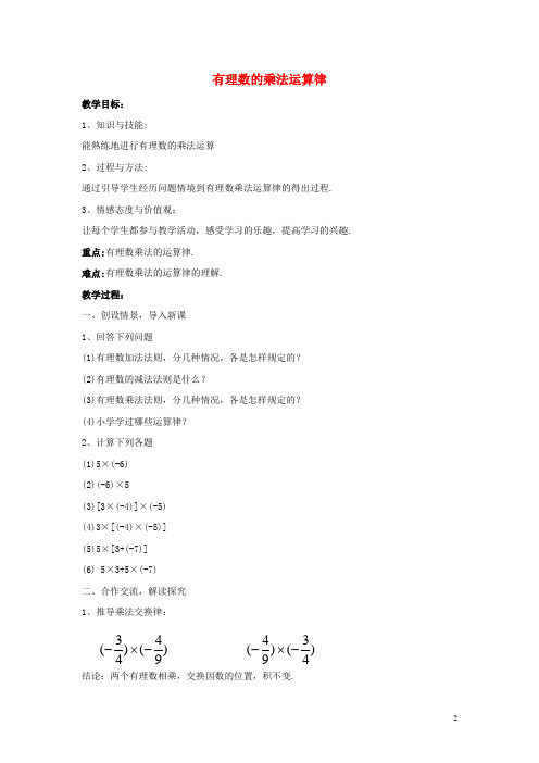 七年级数学上册第二章有理数2.9有理数的乘法2.9.2有理数乘法的运算律教案2
