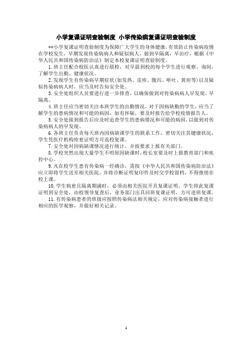 小学复课证明查验制度小学传染病复课证明查验制度