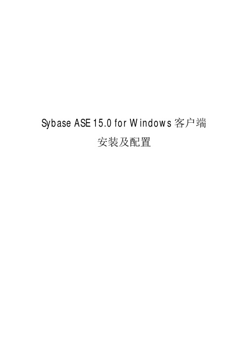 SybaseASE 15.0 客户端安装及配置 Windows