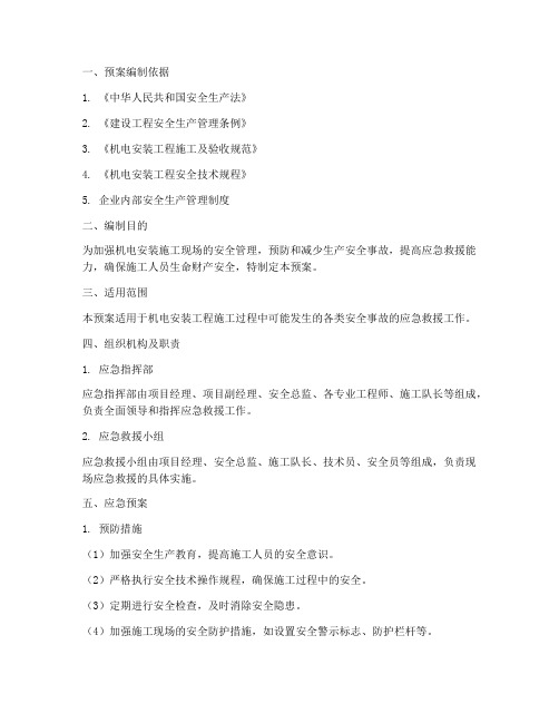 机电安装安全生产应急预案