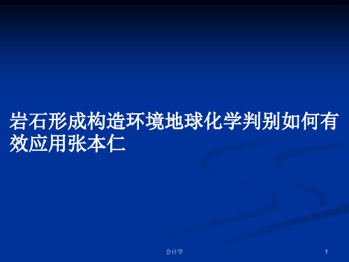 岩石形成构造环境地球化学判别如何有效应用张本仁PPT学习教案