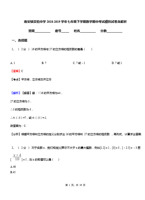南安镇实验中学2018-2019学年七年级下学期数学期中考试模拟试卷含解析