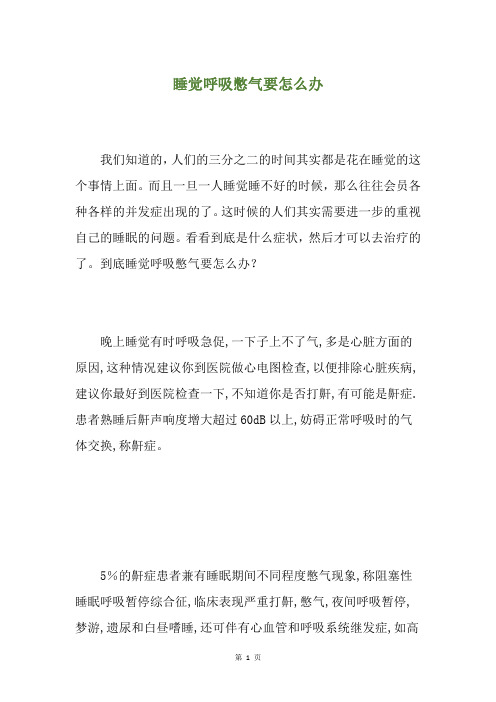 睡觉呼吸憋气要怎么办