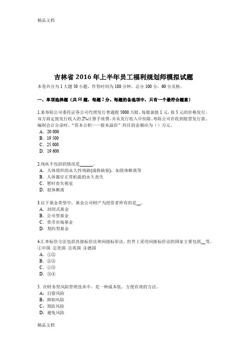 最新吉林省上半年员工福利规划师模拟试题