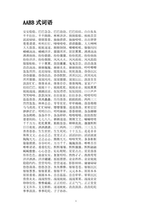 (完整版)AABB式词语