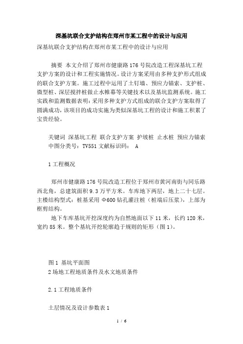深基坑联合支护结构在郑州市某工程中的设计与应用