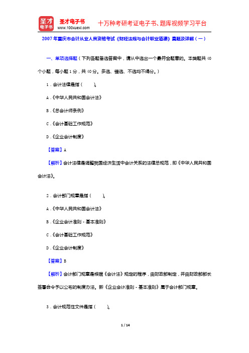2007年重庆市会计从业人员资格考试《财经法规与会计职业道德》真题及详解(一)【圣才出品】