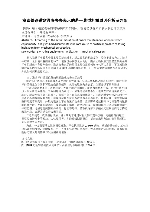 浅谈铁路道岔设备失去表示的若干典型机械原因分析及判断