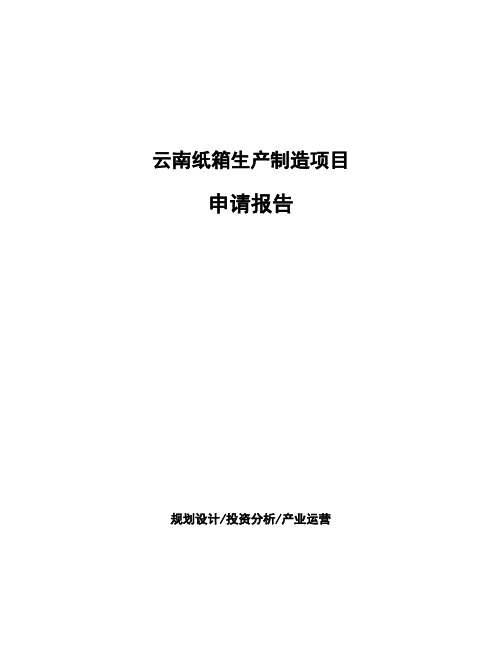 云南纸箱生产制造项目申请报告