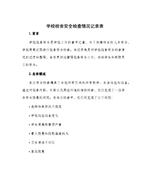 学校校舍安全检查情况记录表