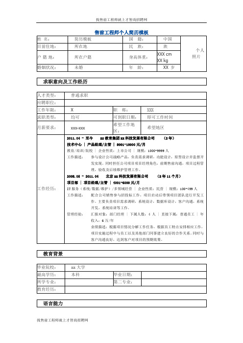 售前工程师 个人简历模板