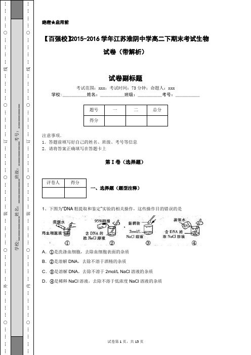 【百强校】2015-2016学年江苏淮阴中学高二下期末考试生物试卷(带解析)