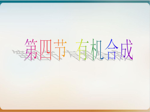 《有机合成》课件人教