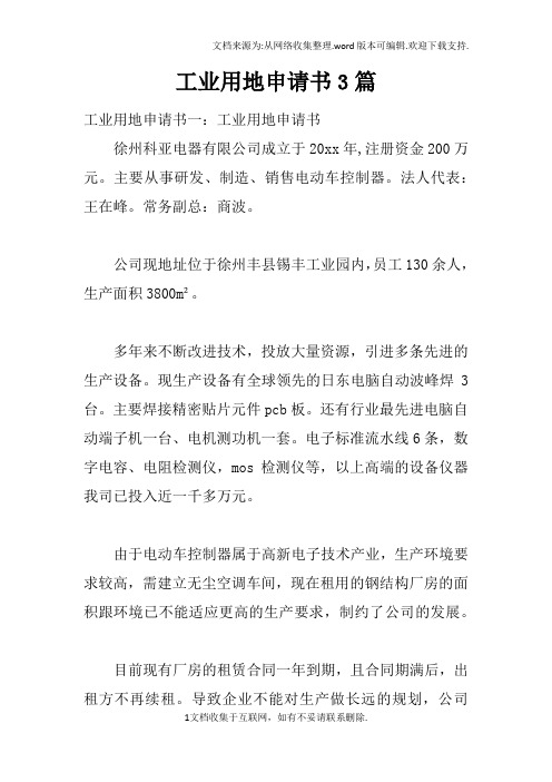 工业用地申请书3篇