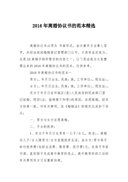 2016年离婚协议书的范本精选